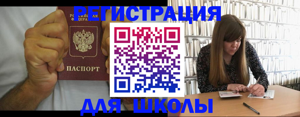 прописка для школы в Карабаше